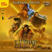 Владимир Готлейб. Элирм II