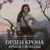 Нина Малкина. Орден Крона. Армия свободы