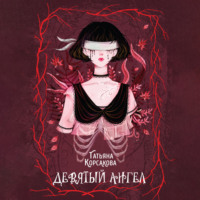 . Девятый ангел