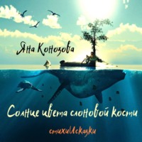 Яна Конозова. Солнце цвета слоновой кости