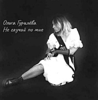 Ольга Гурилёва. Не скучай по мне