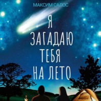 Максим Салос. Я загадаю тебя на лето