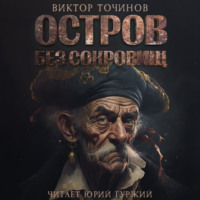 Виктор Точинов. Остров без сокровищ