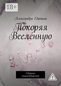 Покоряя Вселенную. Сборник стихотворений