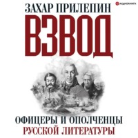 Захар Прилепин. Взвод. Офицеры и ополченцы русской литературы