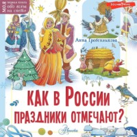 Анна Гребенникова. Как в России праздники отмечают?