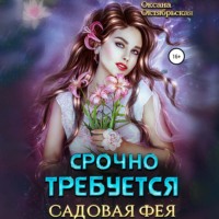 Оксана Октябрьская. Срочно требуется садовая фея