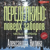 Александр Нилин. Переделкино: поверх заборов. Часть 2.Лауреаты