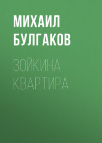 . Зойкина квартира