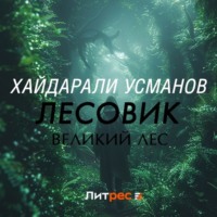 . Лесовик. Часть 1. Великий лес