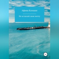 Афина Ксенаки. Убегая от себя