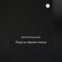 Виталий Александрович Кириллов. Лица на чёрном платье