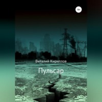 Виталий Александрович Кириллов. Пульсар