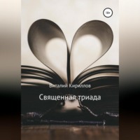 . Священная триада. Сборник