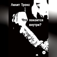 Лилит Трокс. Что покоится внутри?