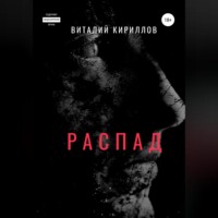 Виталий Александрович Кириллов. Распад