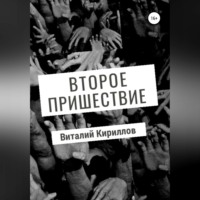 Виталий Александрович Кириллов. Второе пришествие