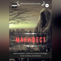 . Манифест. Сборник рассказов