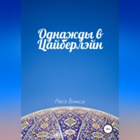 Настя Всмысле. Однажды в Цайберлэйн