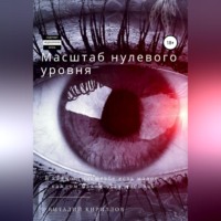 Виталий Александрович Кириллов. Масштаб нулевого уровня. Сборник рассказов