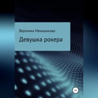 Вероника Сергеевна Меньшикова. Девушка рокера