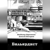 Владимир Юрьевич Харитонов. Бильярдист