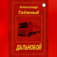 Александр Михайлович Таёжный. Дальнобой