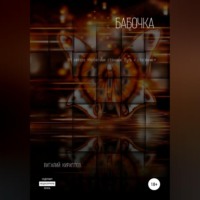 Виталий Александрович Кириллов. Бабочка