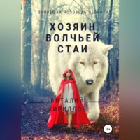 Виталий Александрович Кириллов. Хозяин волчьей стаи