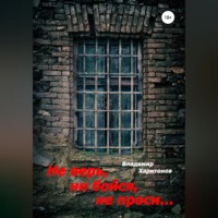 Владимир Юрьевич Харитонов. Не верь, не бойся, не проси…