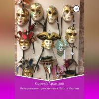 Сергей Александрович Архипов. Невероятные приключения Лехи в Италии