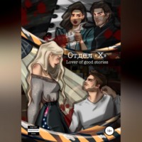 Lover of good stories. Отдел Х