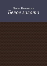 Белое золото