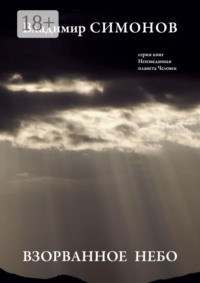 Взорванное небо. Серия книг «Неизведанная планета Человек»