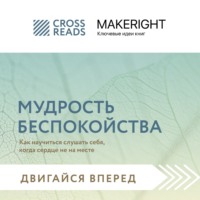 . Саммари книги «Мудрость беспокойства. Как научиться слушать себя, когда сердце не на месте»