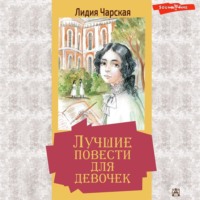 . Лучшие повести для девочек (сборник)