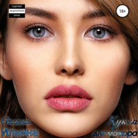 Оксана Ильина. Кукла для мажора