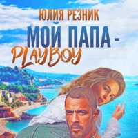 Юлия Резник. Мой папа – плейбой