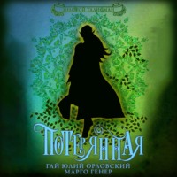 Гай Юлий Орловский. Потерянная