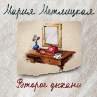 . Второе дыхание (сборник)