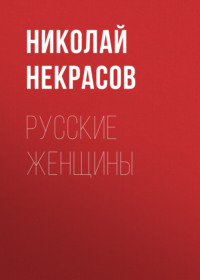 Николай Некрасов. Русские женщины