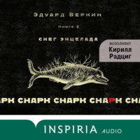 Эдуард Веркин. cнарк снарк: Снег Энцелада. Книга 2