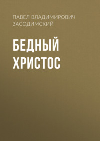 . Бедный Христос