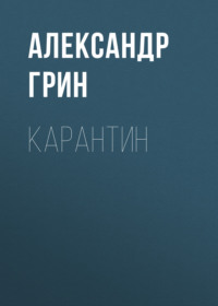 Александр Грин. Карантин