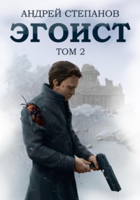 Обложка книги: Эгоист. Том 2