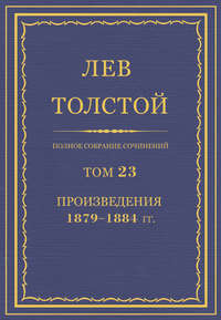 Полное собрание сочинений. Том 23. Произведения 1879–1884 гг.
