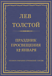 Полное собрание сочинений. Том 26. Произведения 1885–1889 гг. Праздник просвещения 12 января