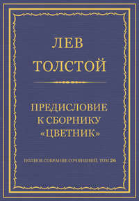 Полное собрание сочинений. Том 26. Произведения 1885–1889 гг. Предисловие к сборнику «Цветник»