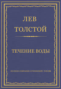 Полное собрание сочинений. Том 26. Произведения 1885–1889 гг. Течение воды