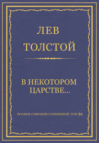 Полное собрание сочинений. Том 26. Произведения 1885–1889 гг. В некотором царстве…